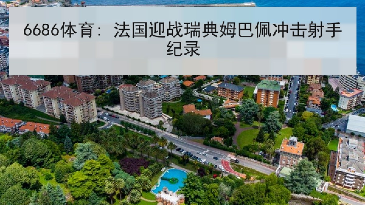6686体育: 法国迎战瑞典姆巴佩冲击射手纪录