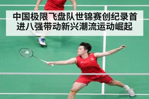 中国极限飞盘队世锦赛创纪录首进八强带动新兴潮流运动崛起