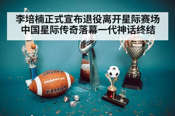 李培楠正式宣布退役离开星际赛场 中国星际传奇落幕一代神话终结