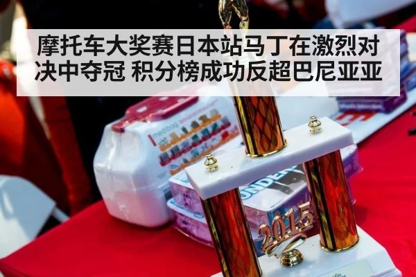 摩托车大奖赛日本站马丁在激烈对决中夺冠 积分榜成功反超巴尼亚亚