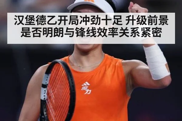 汉堡德乙开局冲劲十足 升级前景是否明朗与锋线效率关系紧密