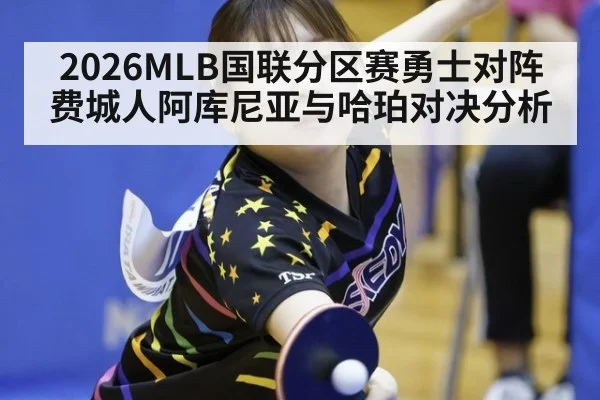 2026MLB国联分区赛勇士对阵费城人阿库尼亚与哈珀对决分析