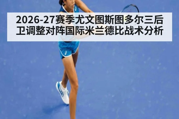 2026-27赛季尤文图斯图多尔三后卫调整对阵国际米兰德比战术分析
